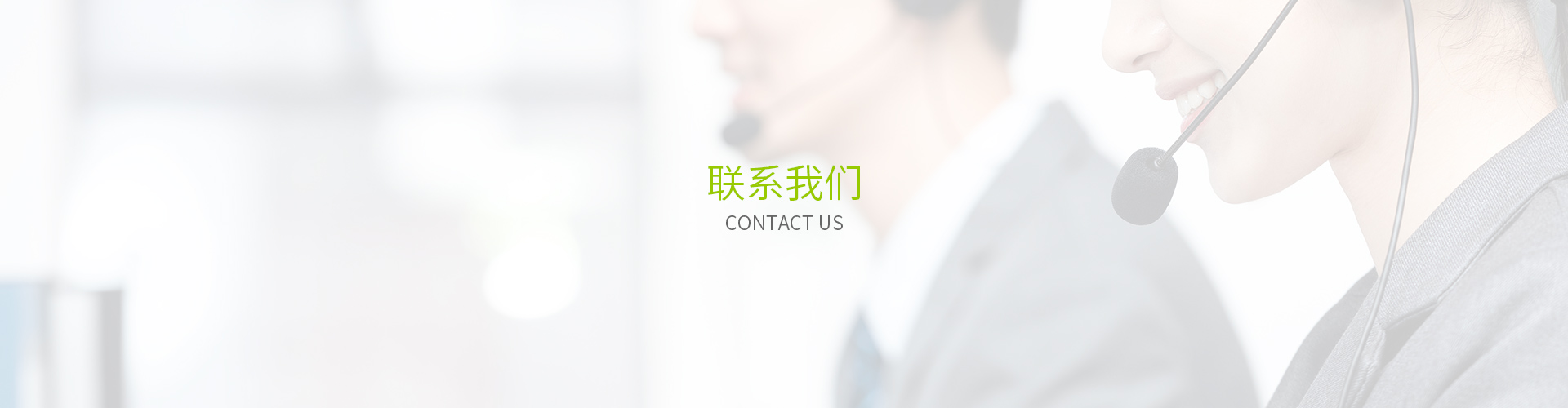 聯系我們